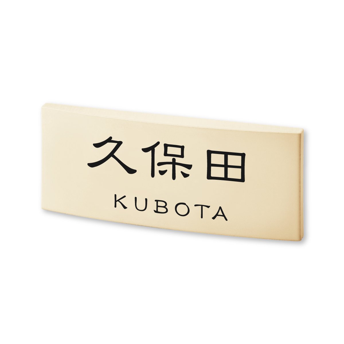 表札 切削品 8mm飛び出してます❗ Amazon.co.jp: 丸三タカギ ネームプレート 彫り込み済表札 カフェッタ